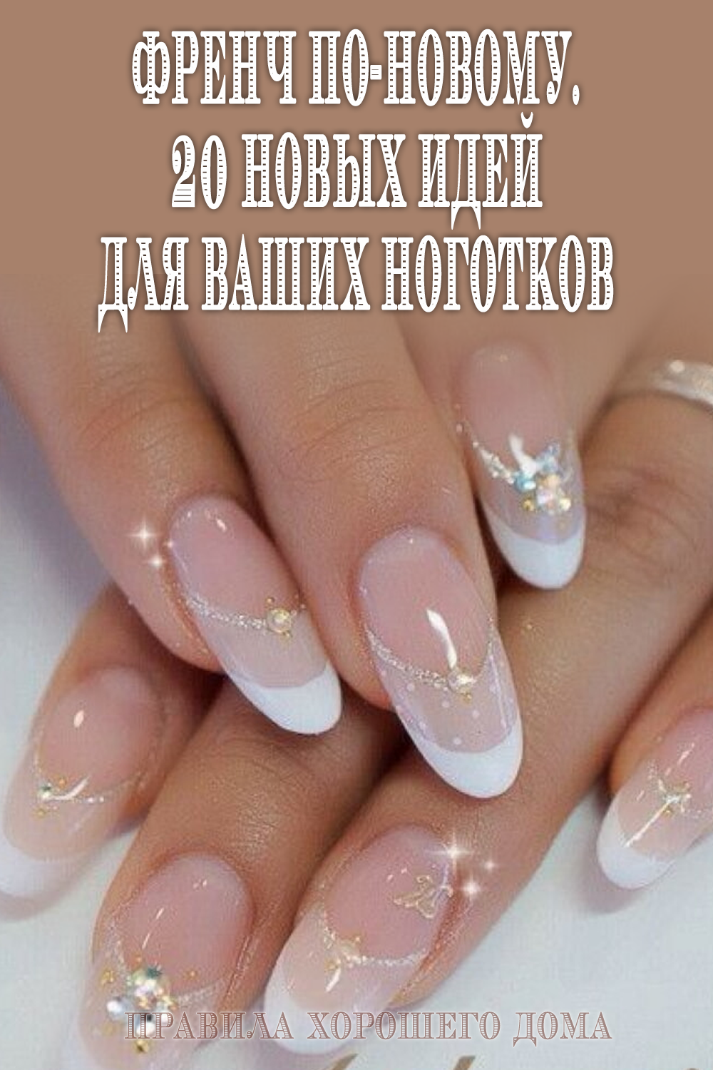 Свадебный френч на овальных ногтях