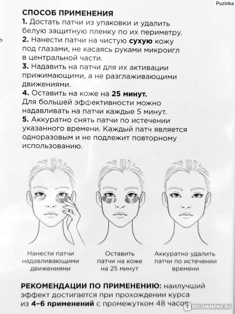 Патчи для глаз инструкция как пользоваться. Схема нанесения патчей для глаз. Правильное нанесение патчей под глаза. Правила пользования патчами. Патчи для глаз инструкция по применению.