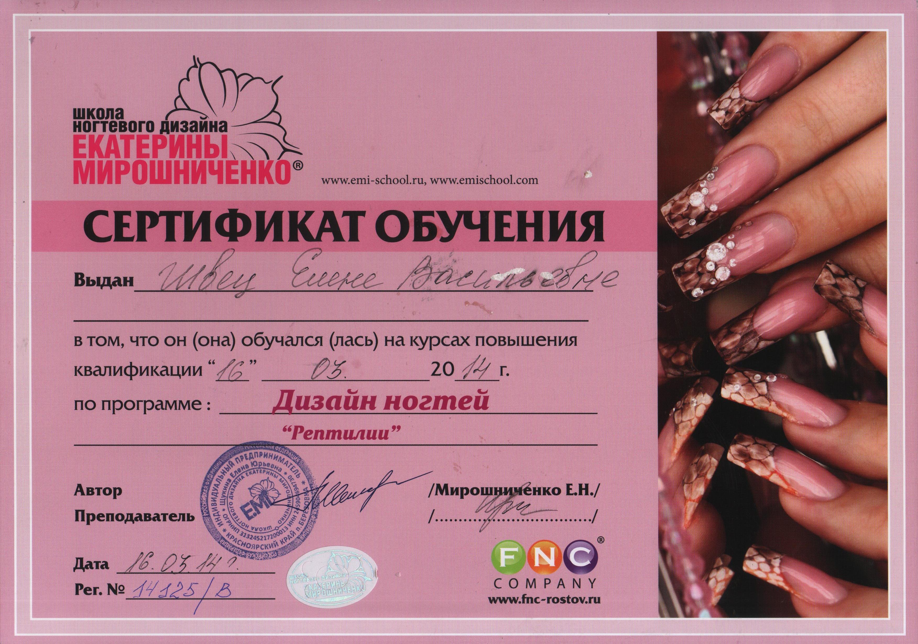 Сертификат мастера ногтевого сервиса
