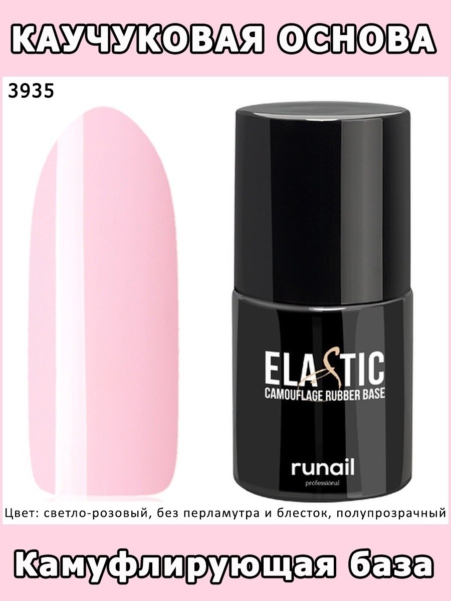 Камуфлирующая база RUNAIL Elastic 3934