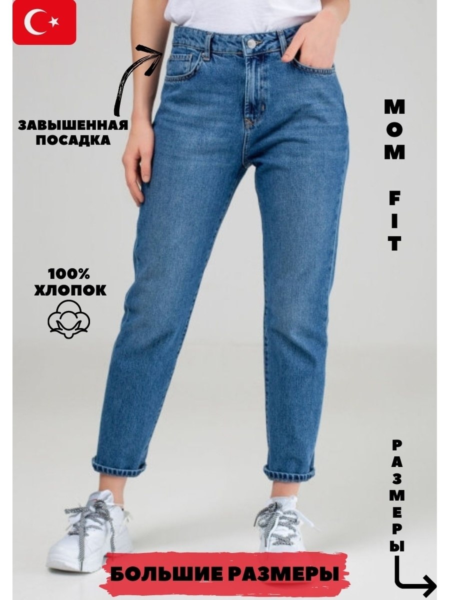 Джинсы мом фит