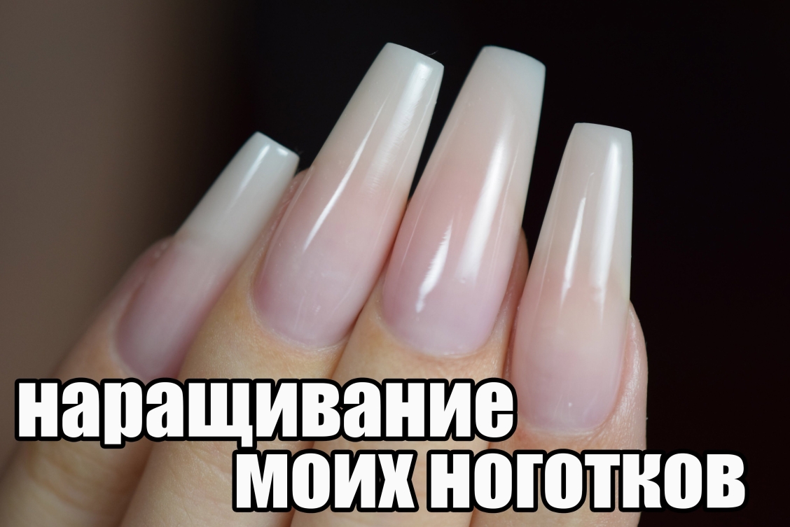 Правильная архитектура ногтя