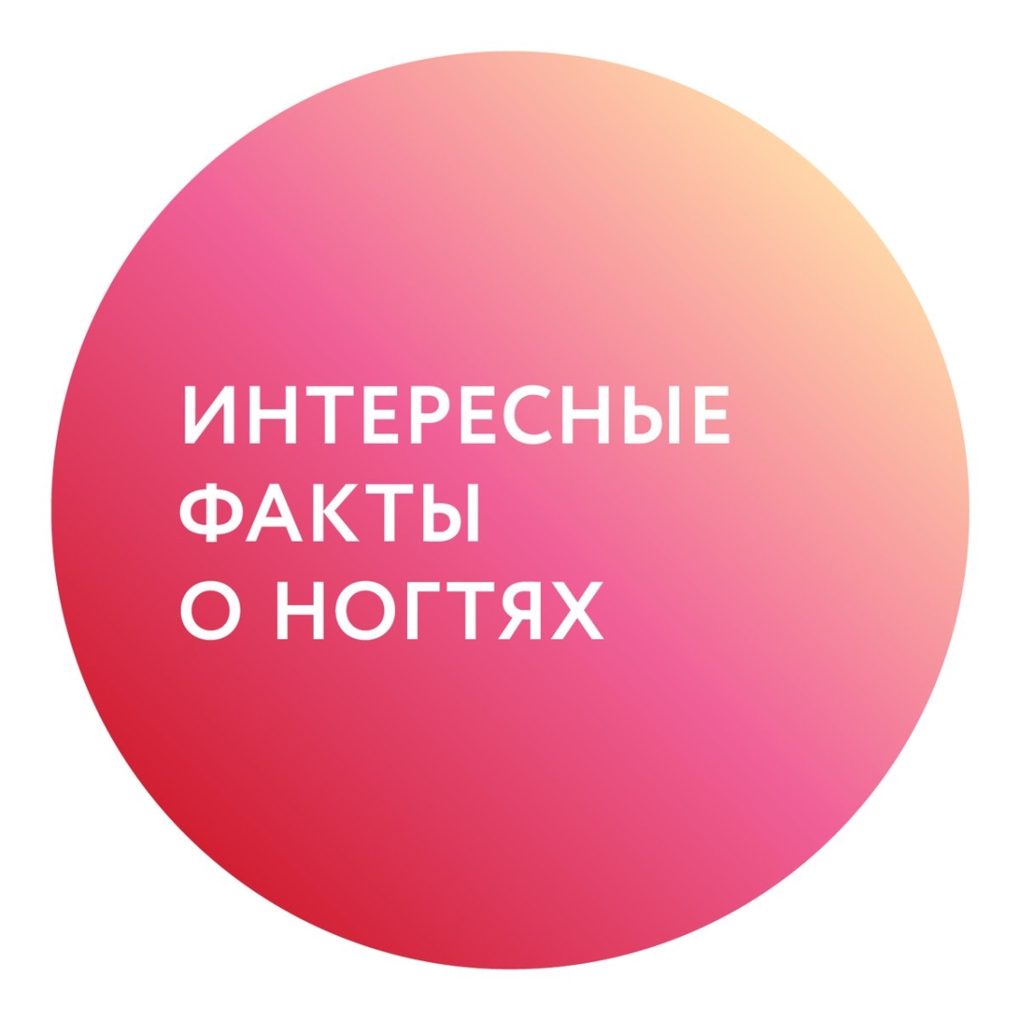 Девушка с накрашенными ногтями
