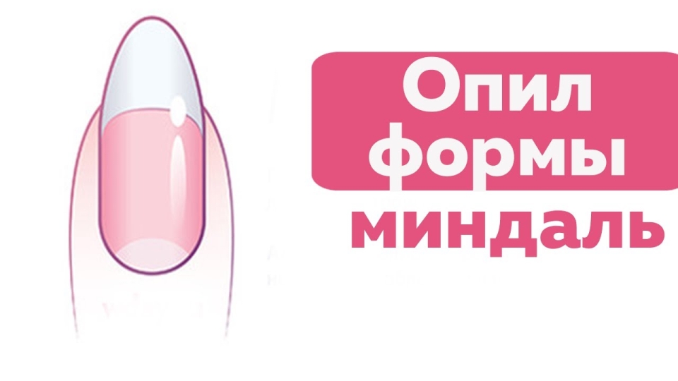 Опил ногтей миндаль