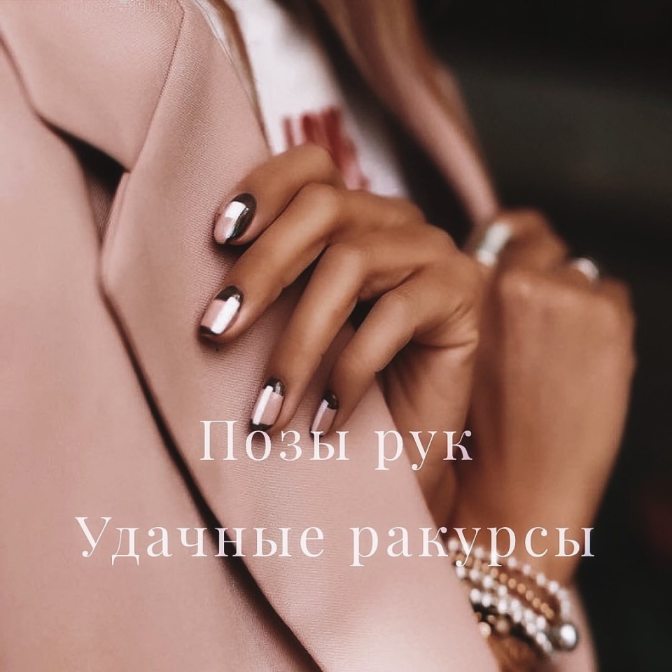 Позы рук для маникюра