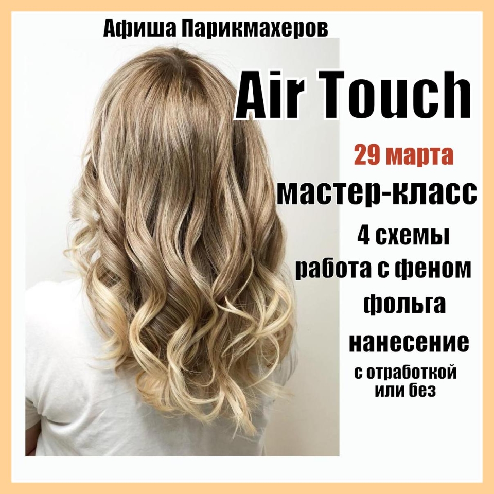 Айр тач