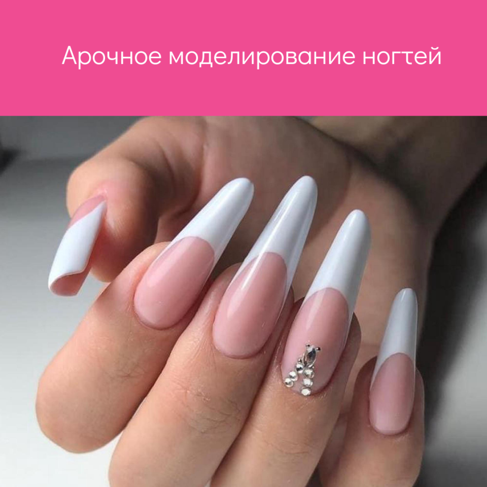 Арочные ногти
