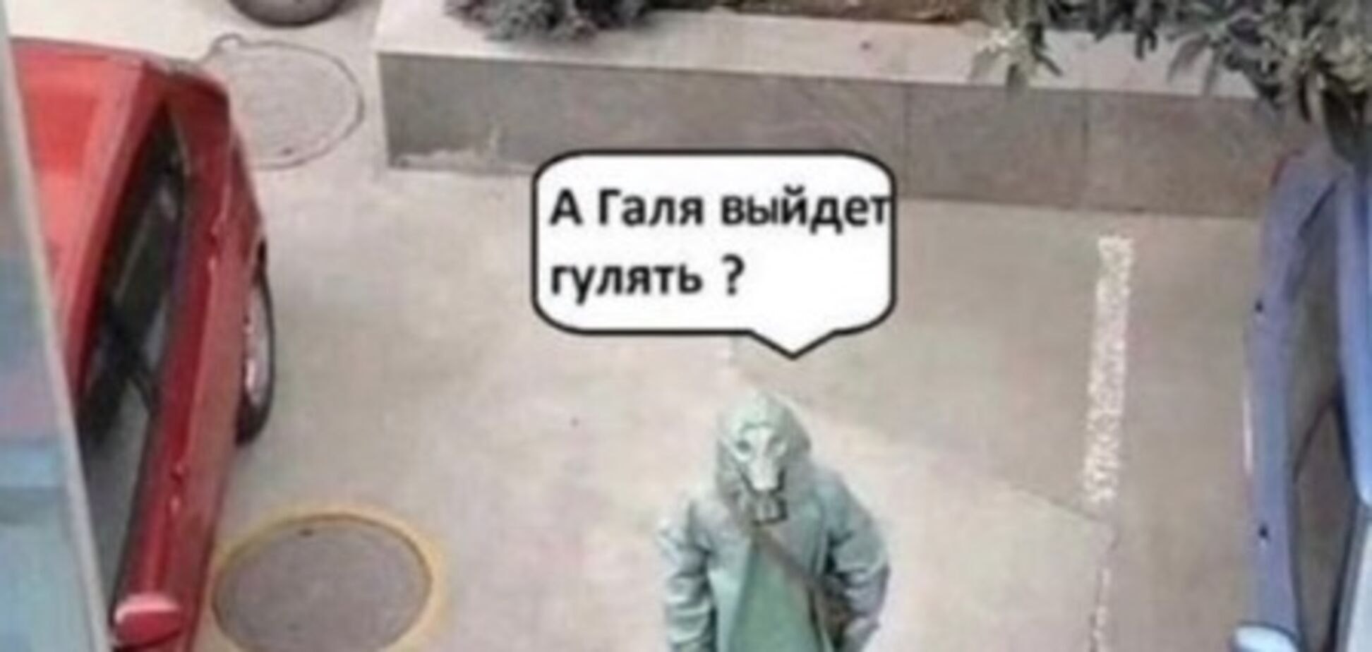 А Галя выйдет