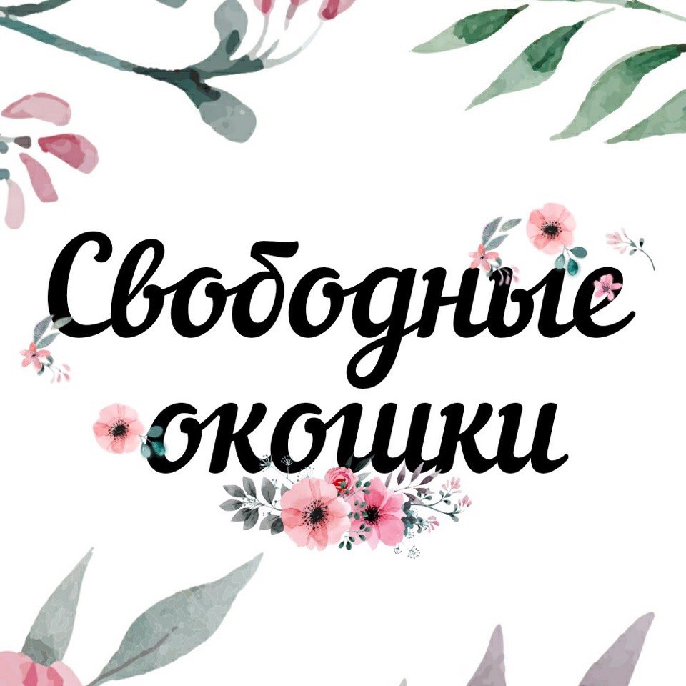 Свободные окошки на наращивание