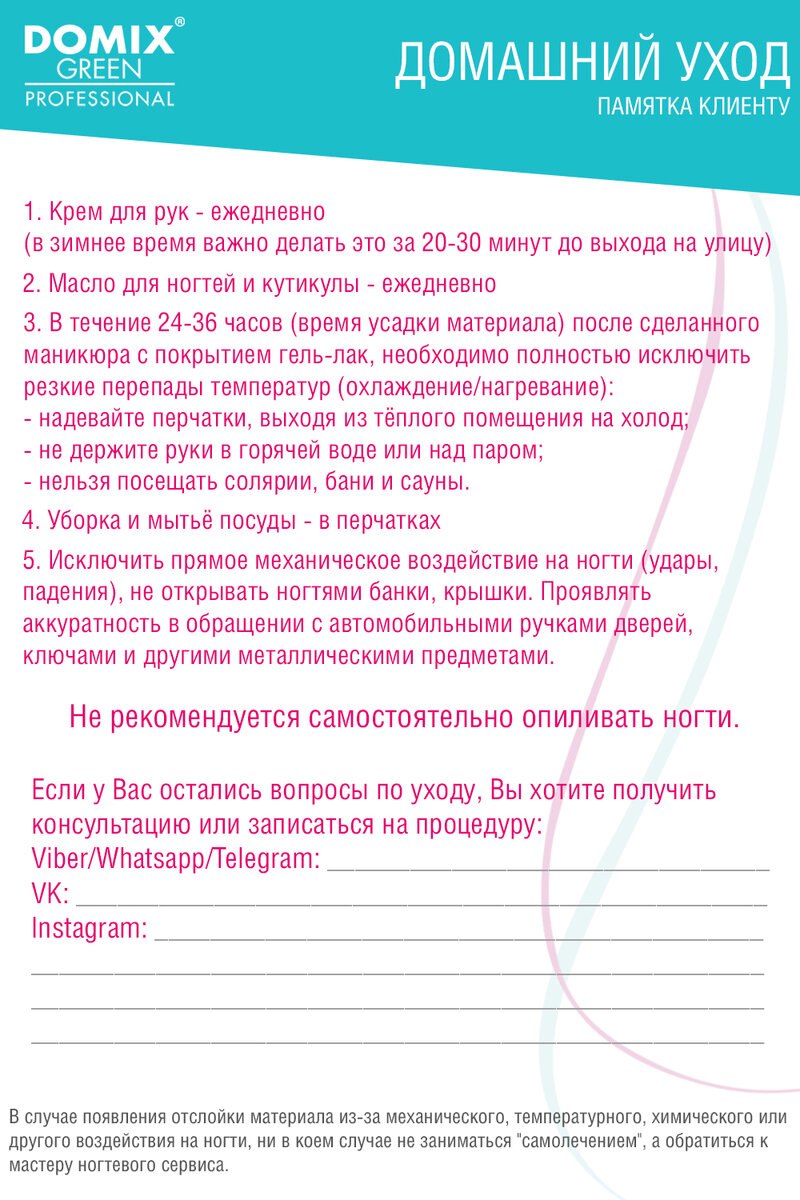 Памятка клиенту маникюра