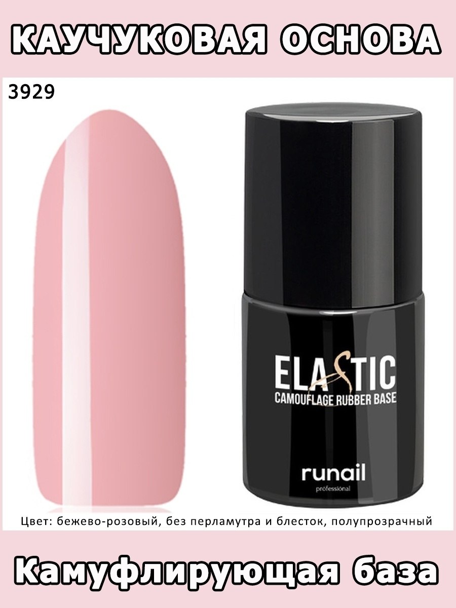 Камуфлирующая база RUNAIL Elastic 3934