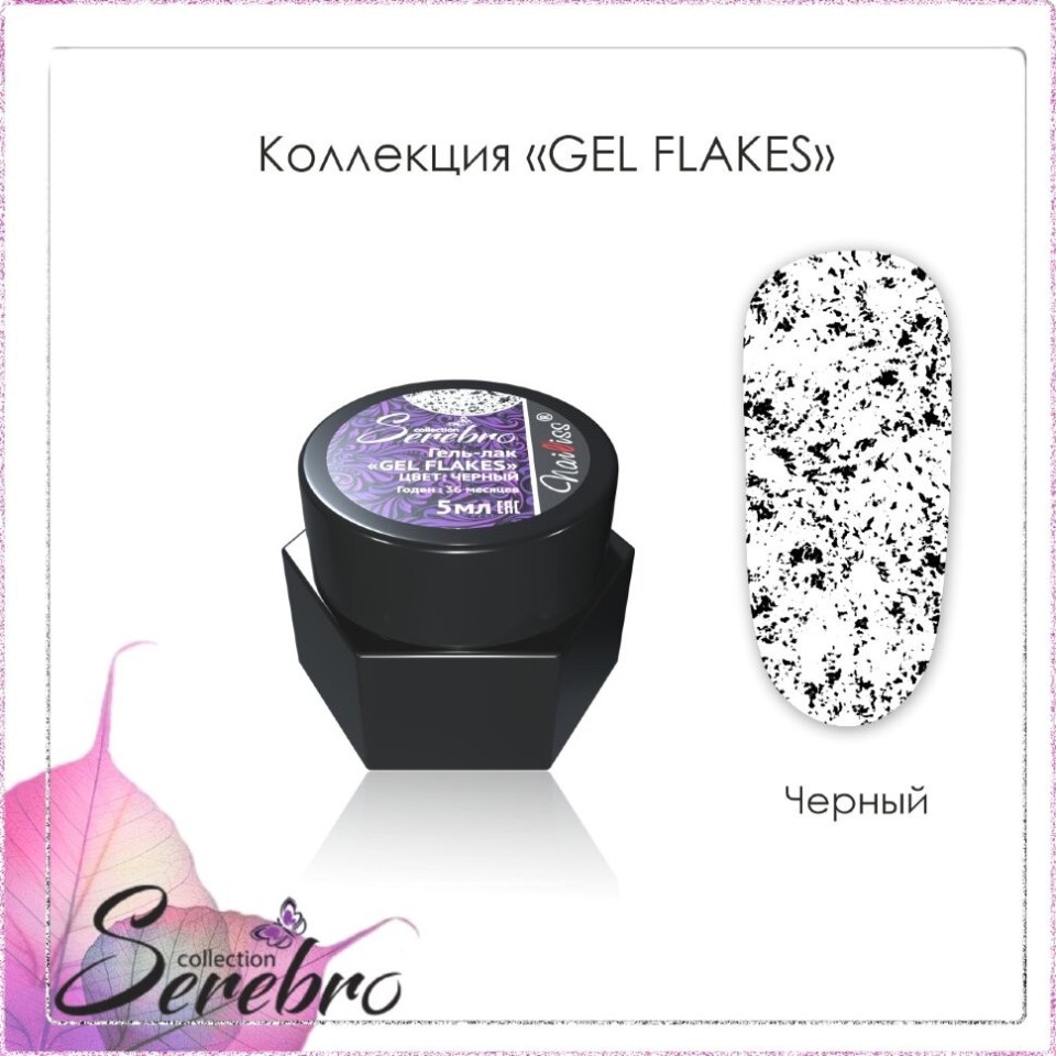 SEREBRO, гель лак «glitter Gel» микс голографик (5 мл.)