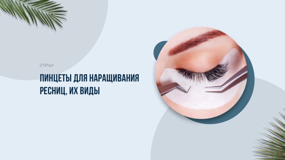 Наращивание ресниц виды
