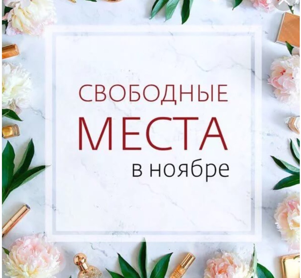 Свободные окошки на маникюр на ноябрь