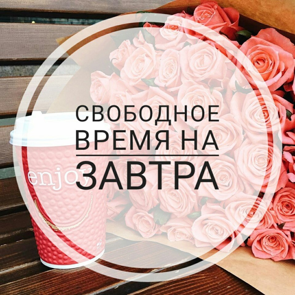 Свободное окошко на маникюр на завтра