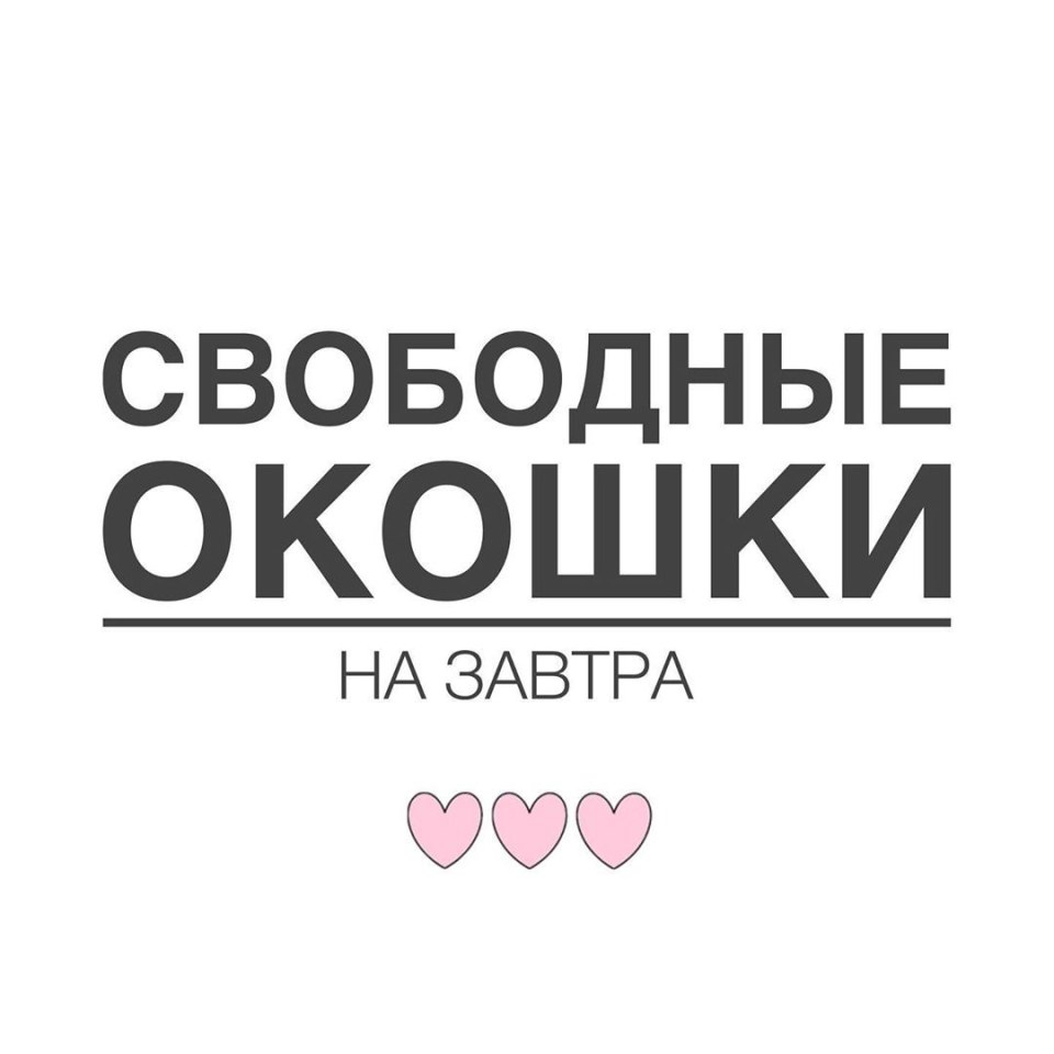 Свободные окошки для записи