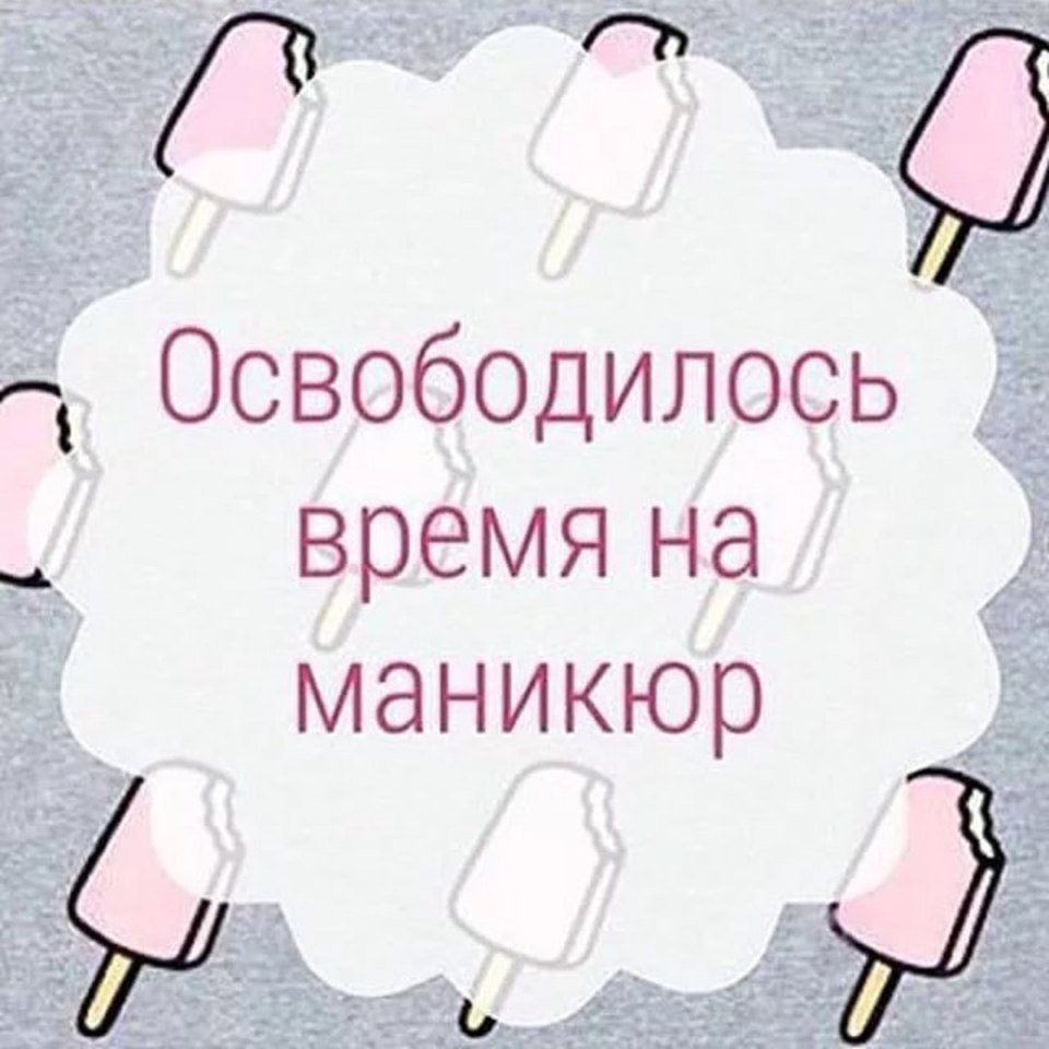 Свободные места на маникюр