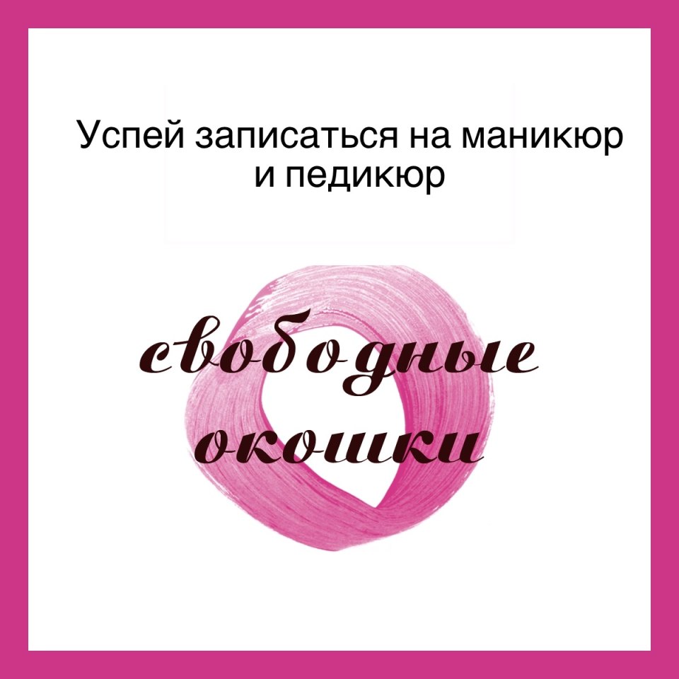 Свободные окошки для записи к парикмахеру