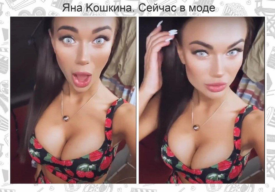 Яна Кошкина слив
