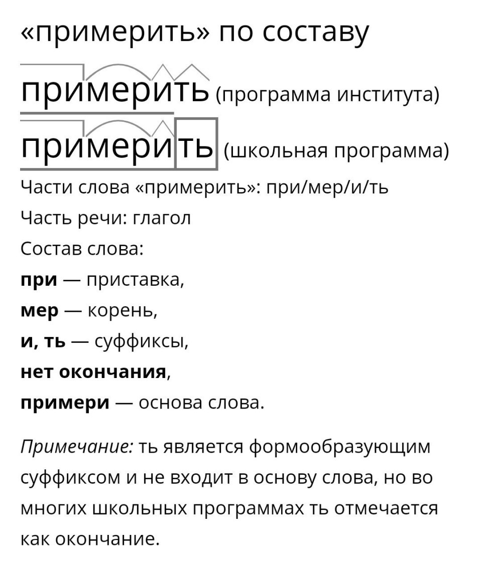 Морфемный разбор