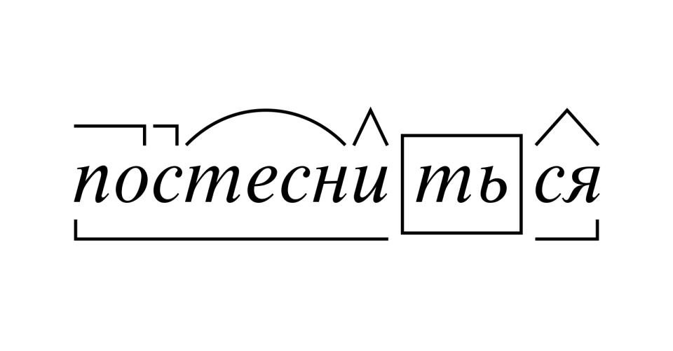 Разобрать слово по составу издали