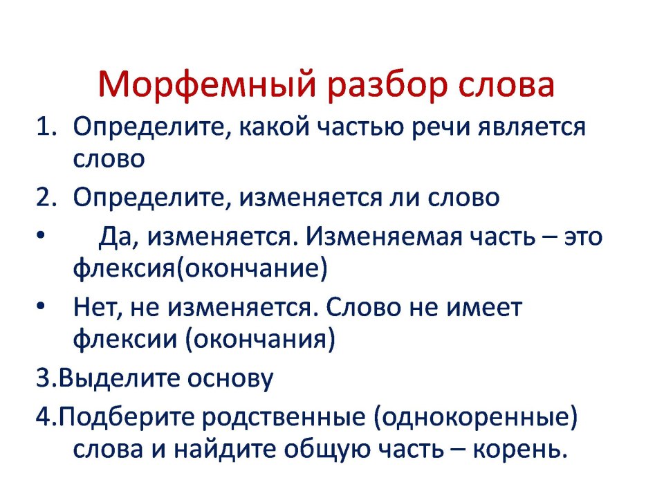 Морфемный разбор