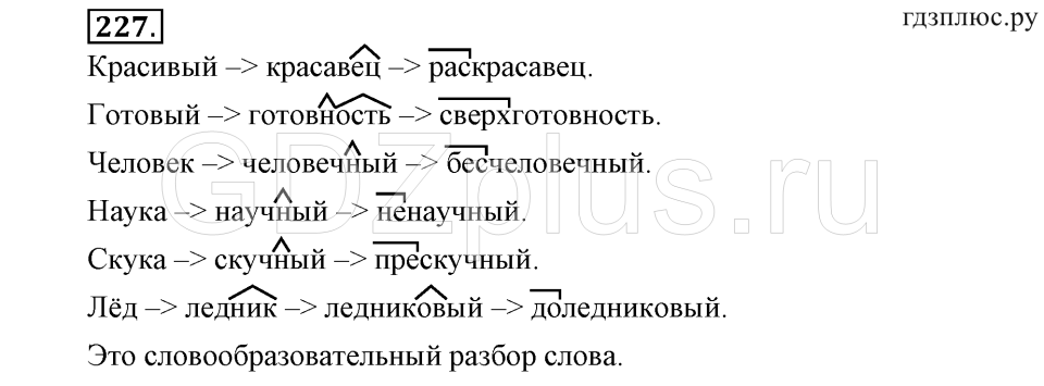 Словообразовательный разбор слова