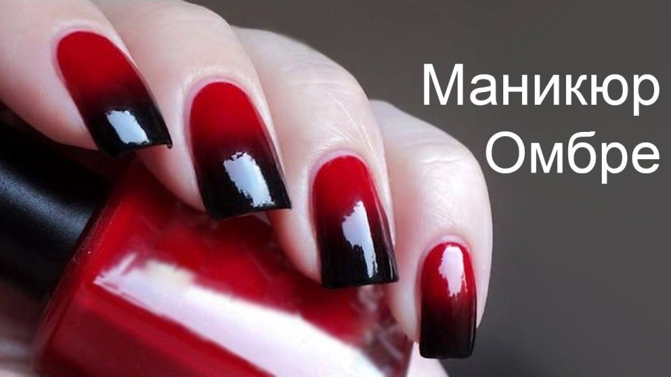 Маникюр омбре красный с черным