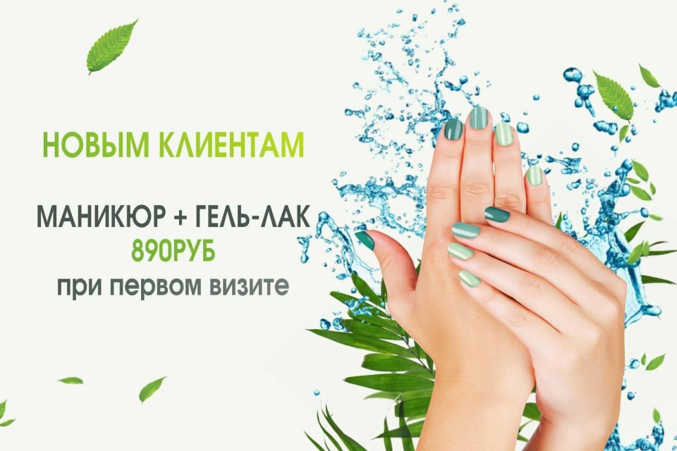 Новые клиенты маникюр