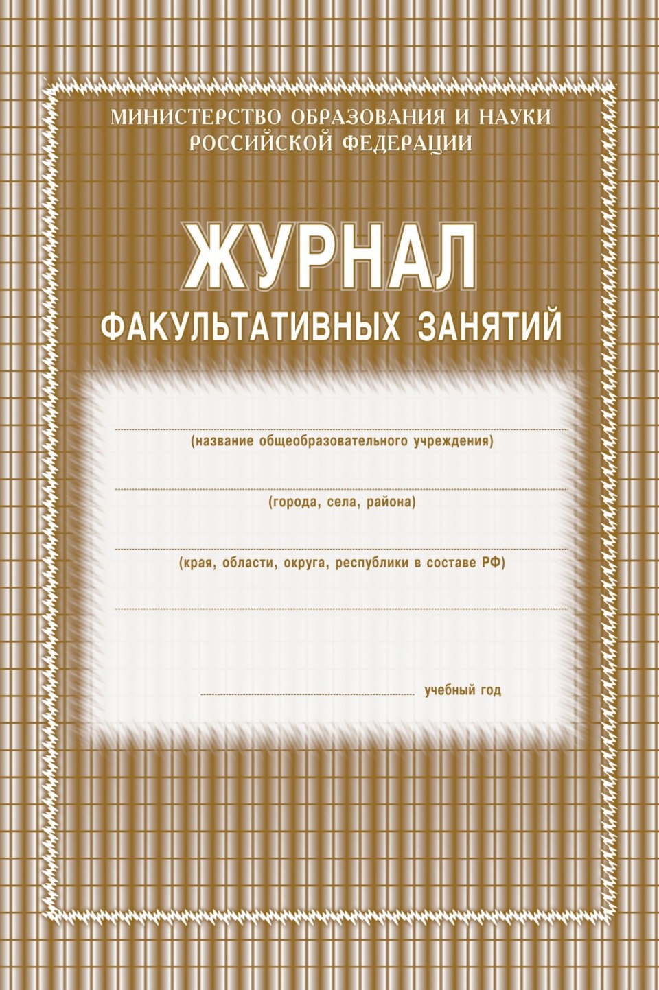 Журнал занятий