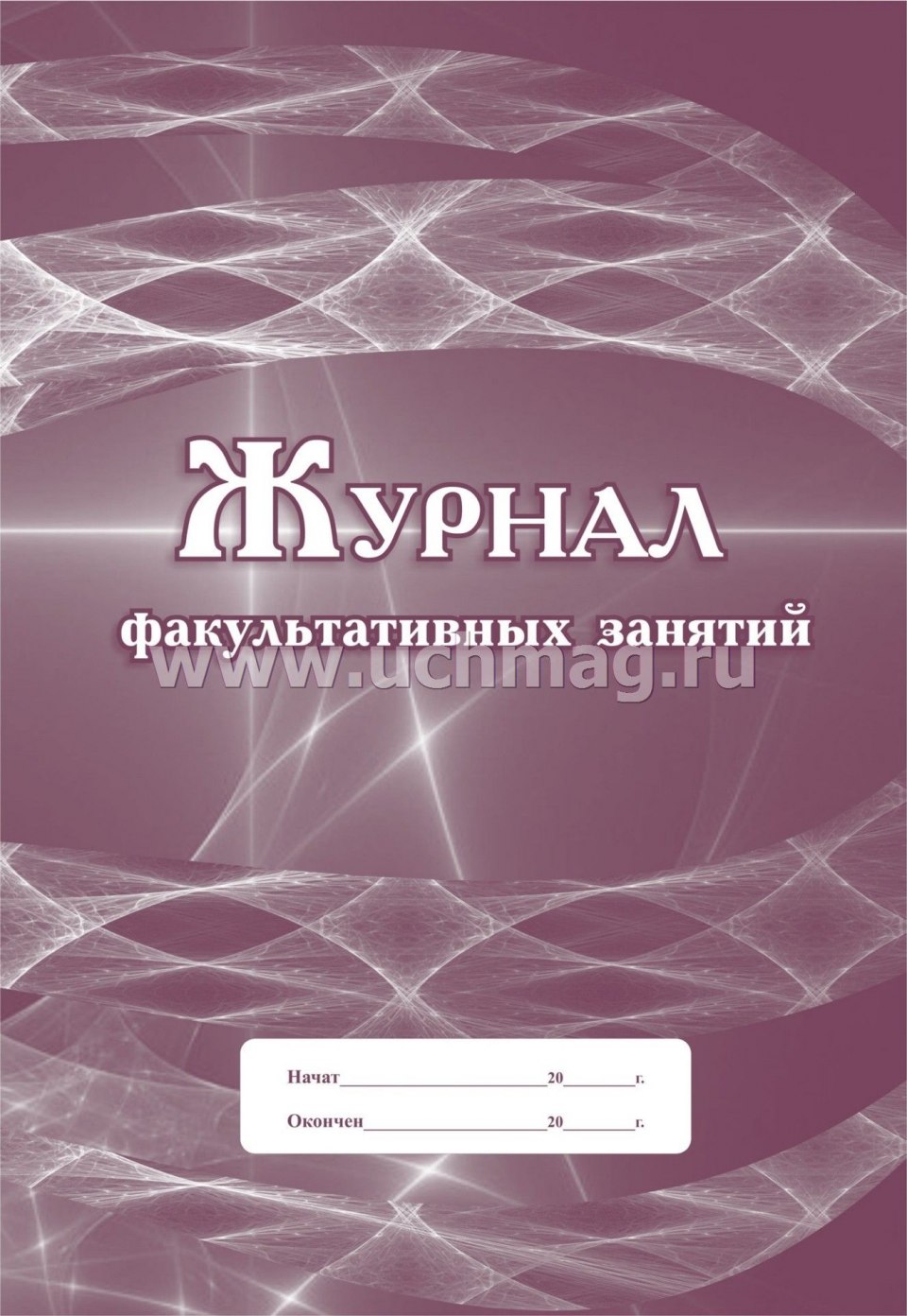 Журнал учета учебных занятий