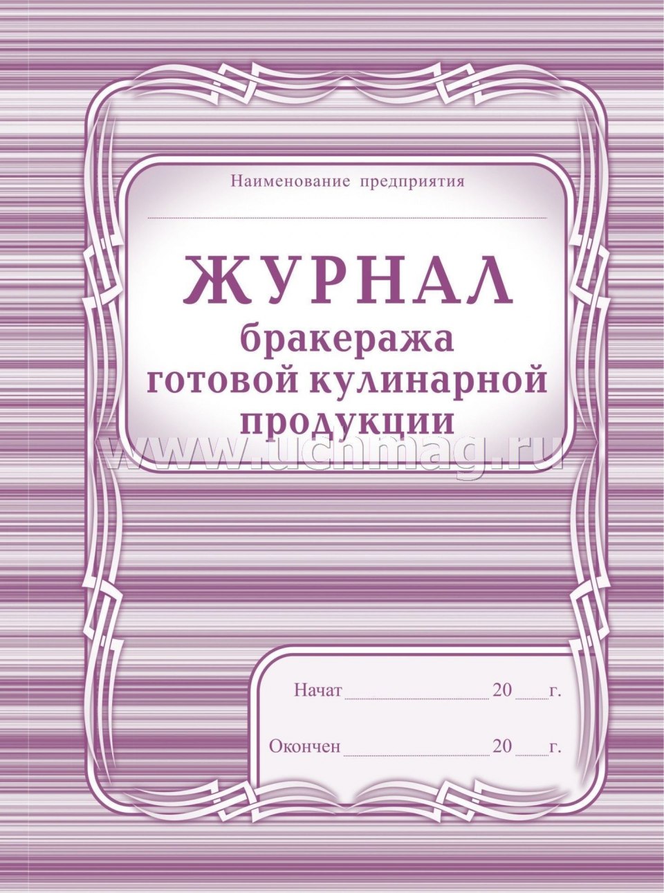 Журнал учета производственного обучения