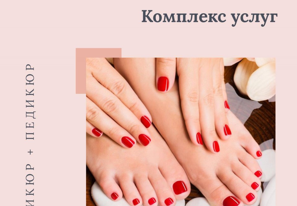 Комплекс маникюр педикюр акция