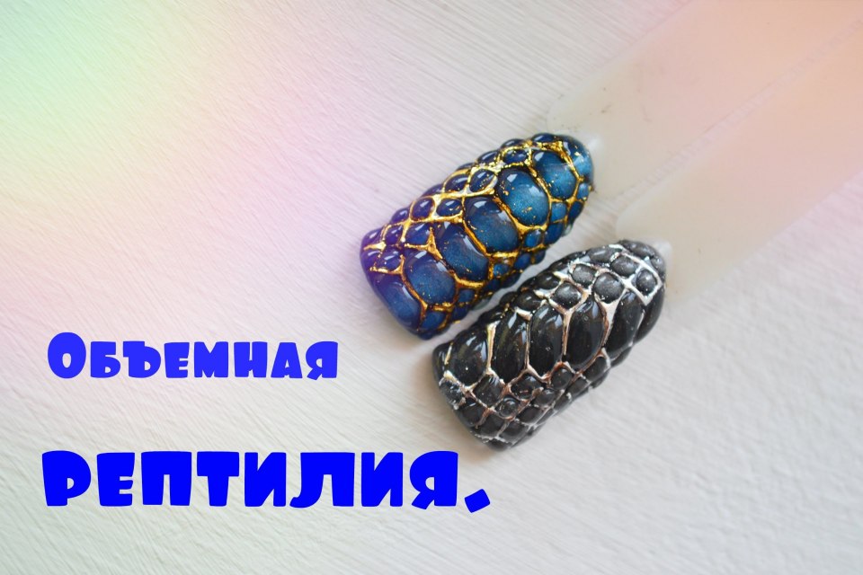 Дизайн ногтей рептилия объемный