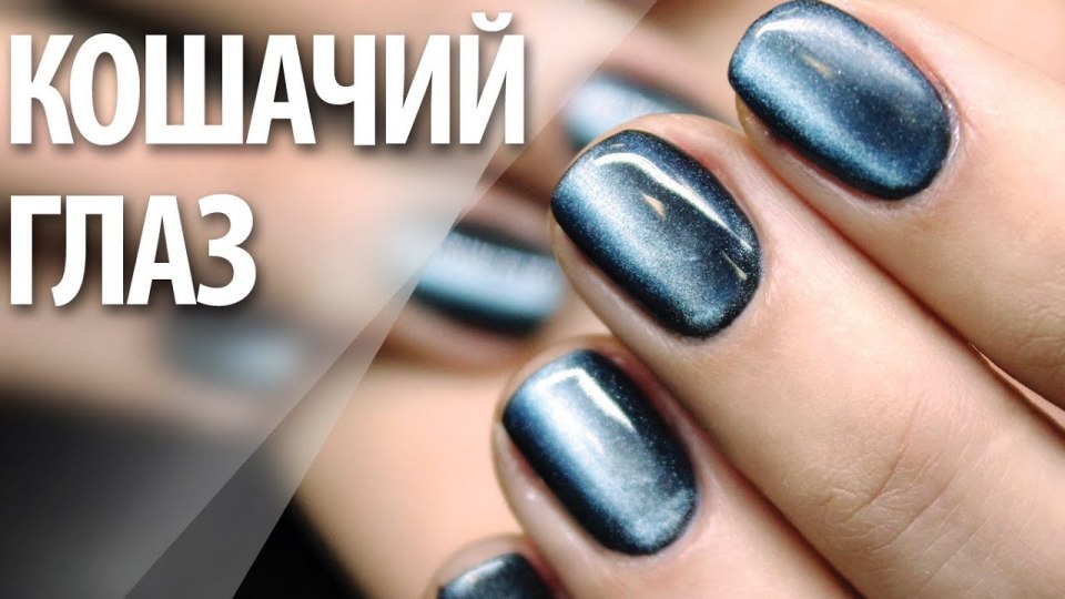 Маникюр кошачий глаз серый