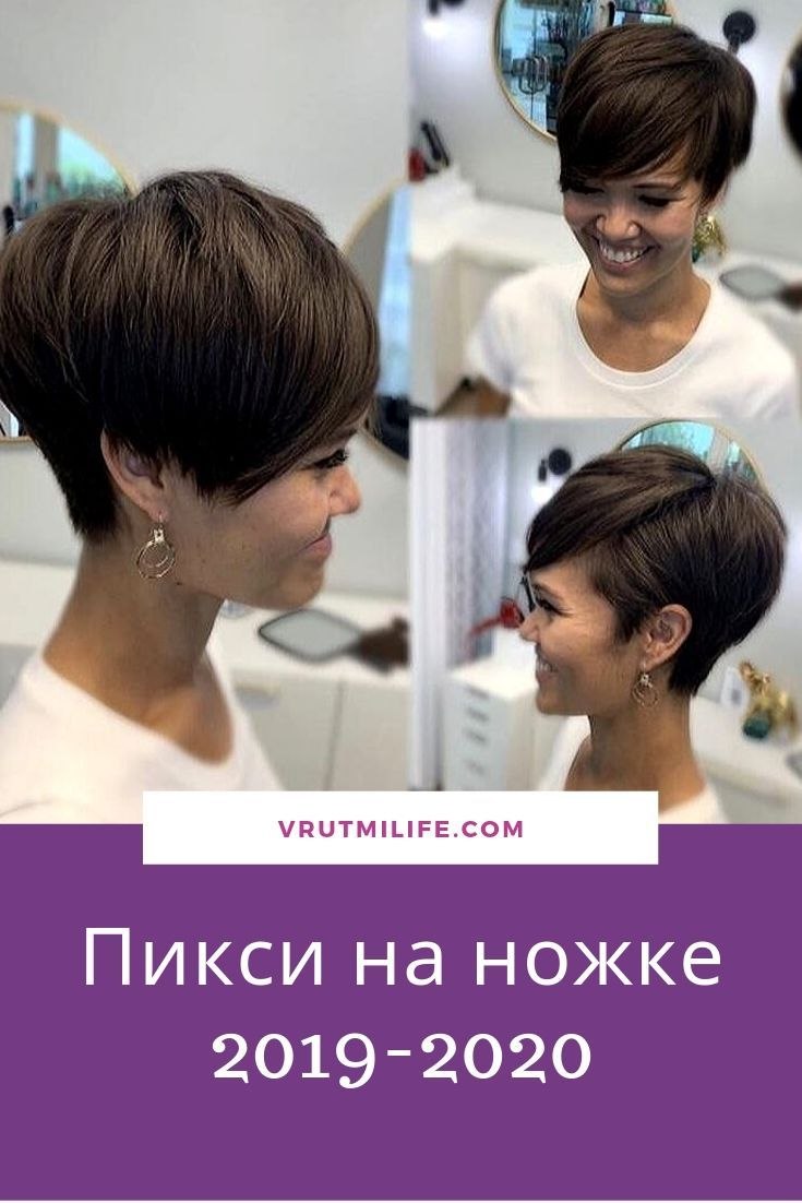 Стрижка Пикси 2020 на темные волосы