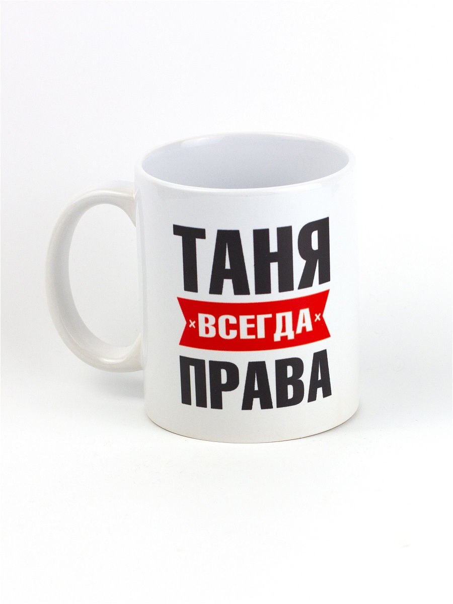 Оля всегда права Кружка