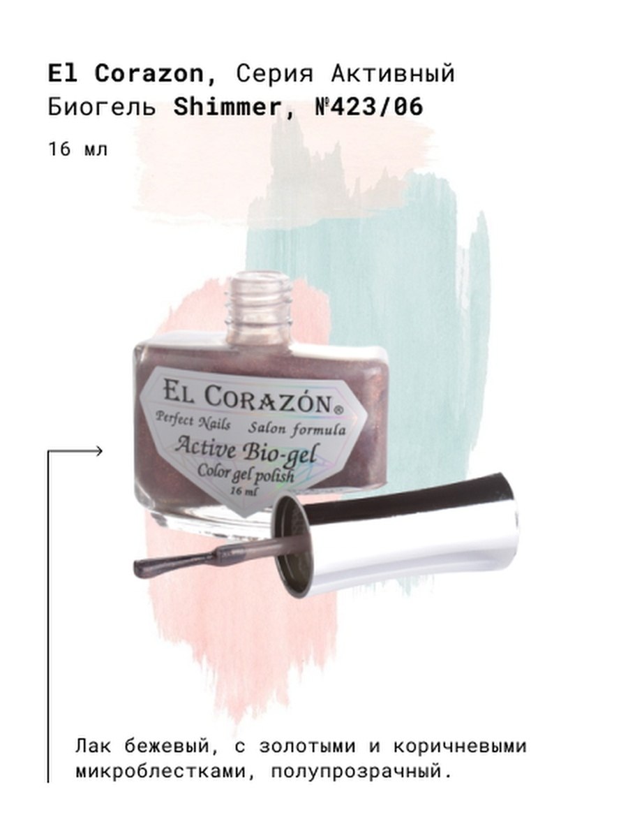 El Corazon активный био-гель №423/2023 Shimmer 16 мл