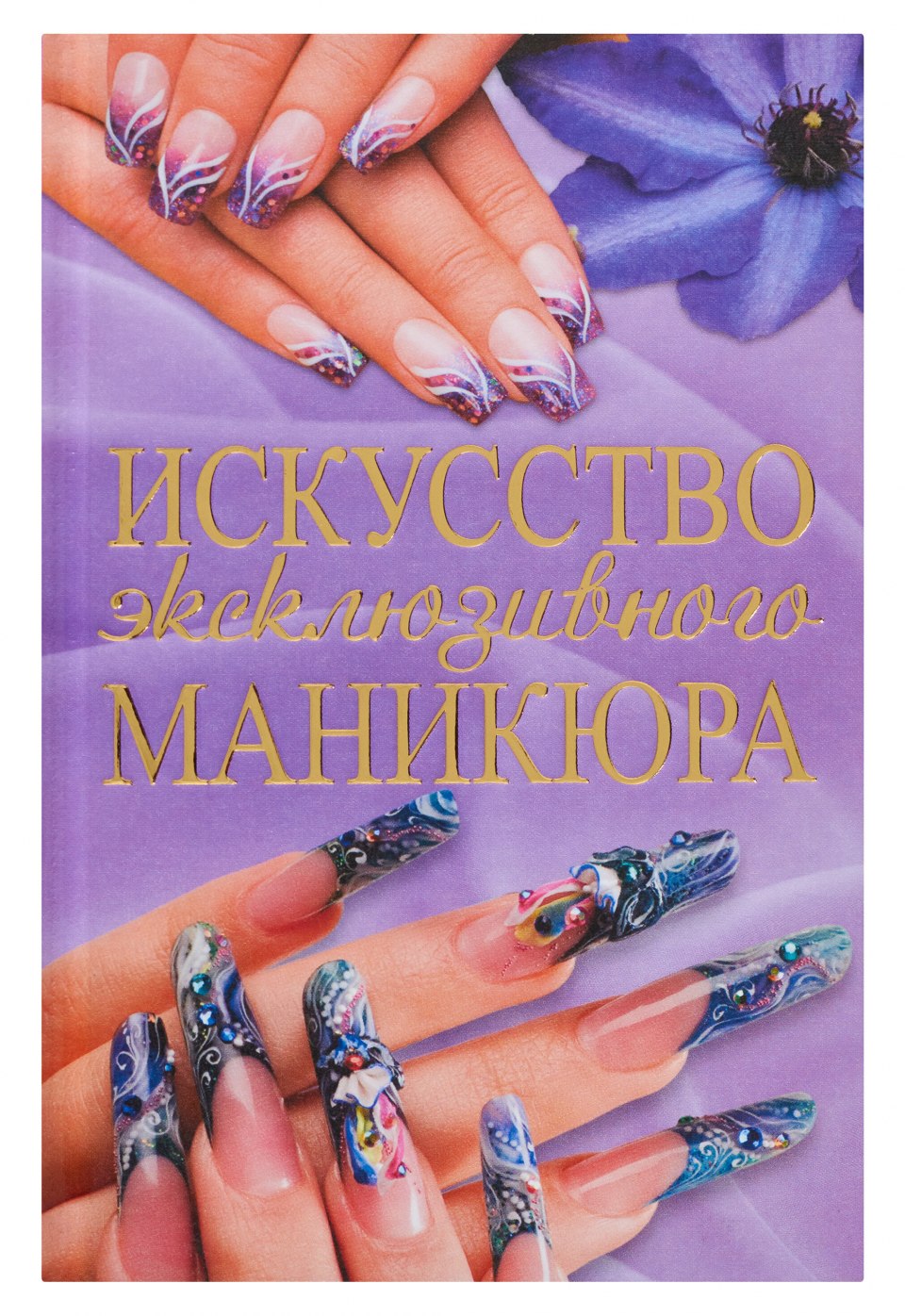 Маникюр с книгой