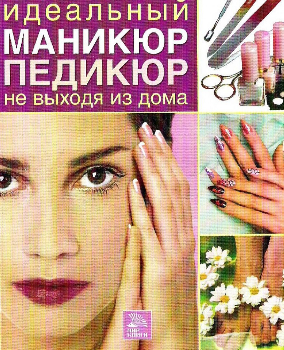 Книга маникюр и педикюр