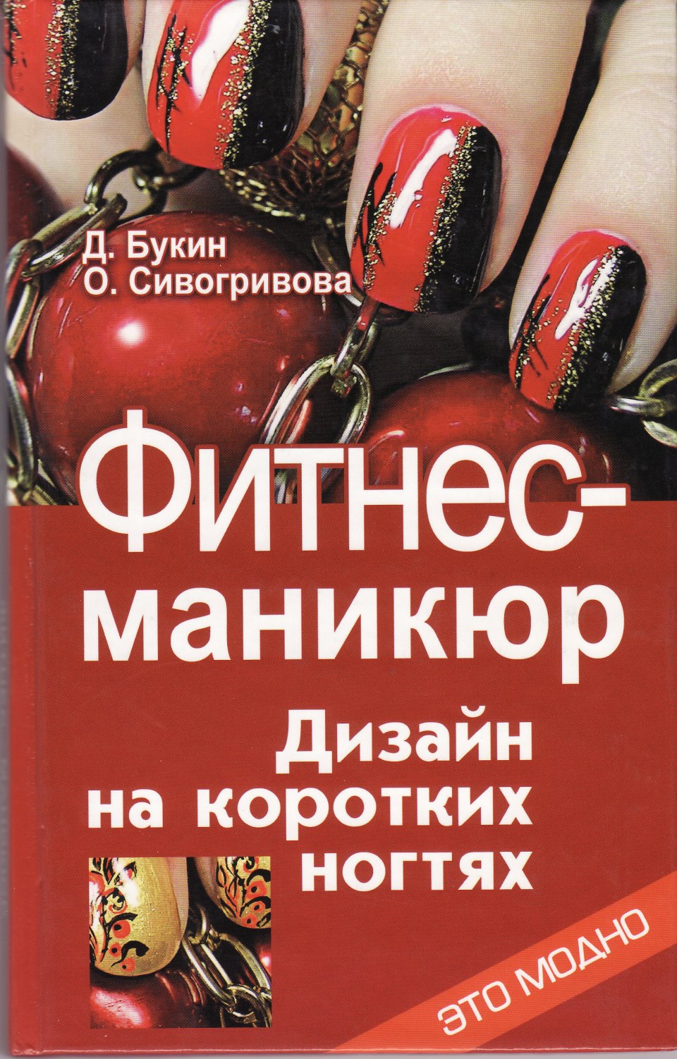 Дизайн ногтей фитнес