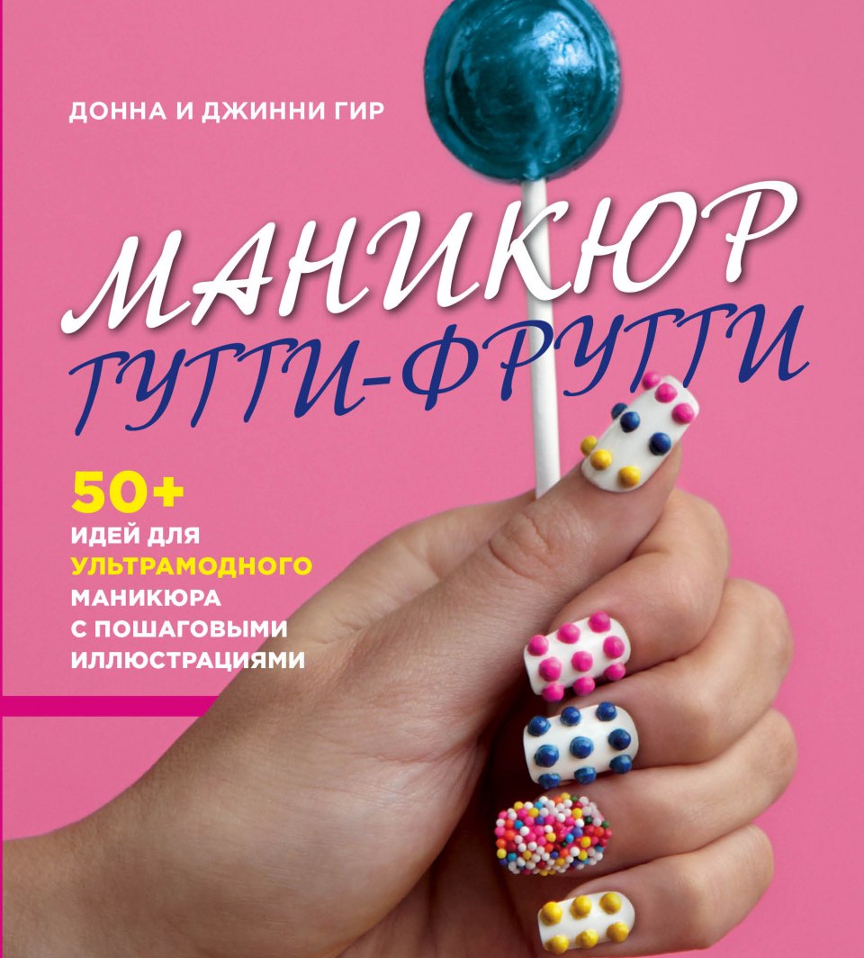 Маникюр Тутти фрутти книга