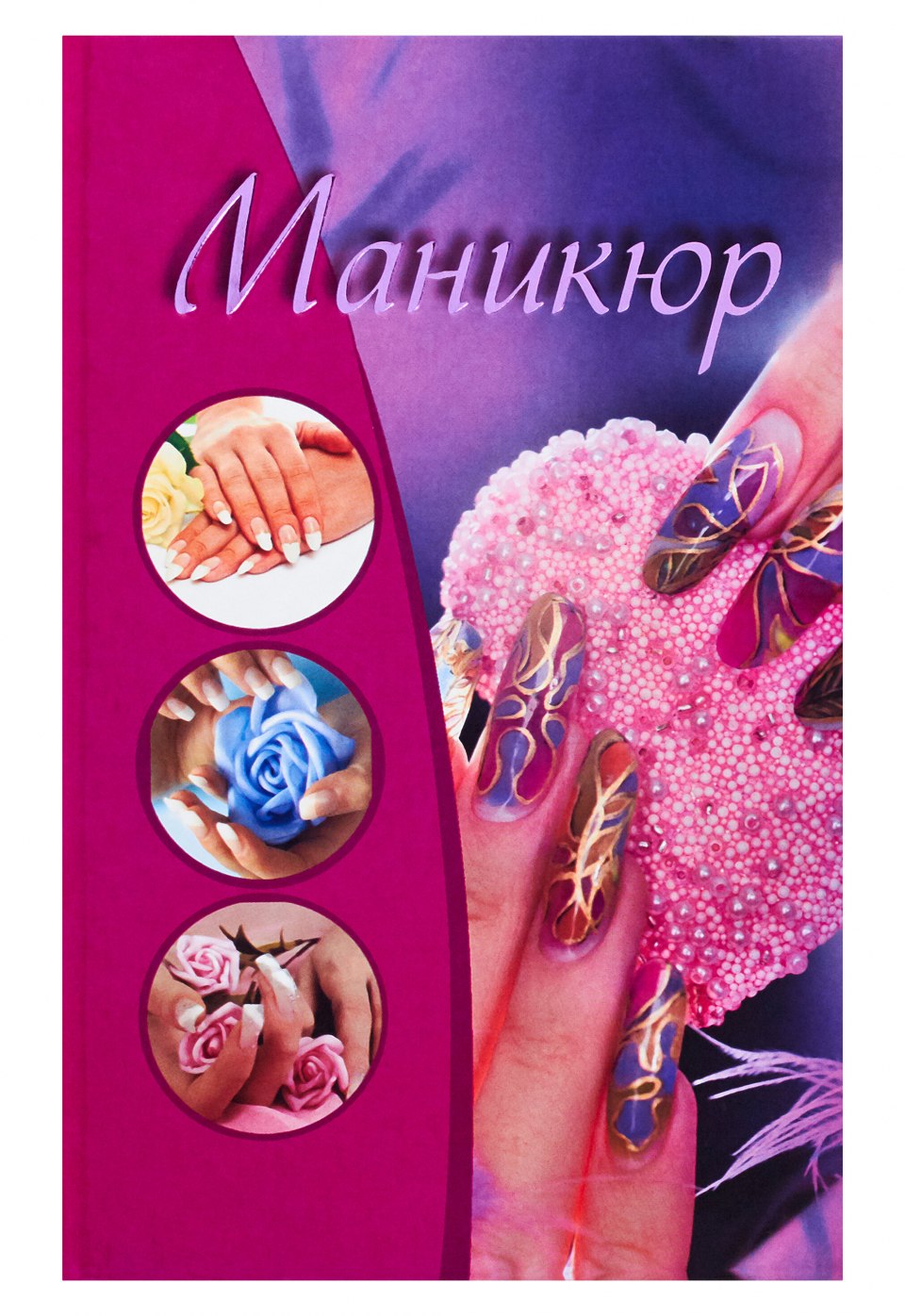 Ногтей ногтей книг