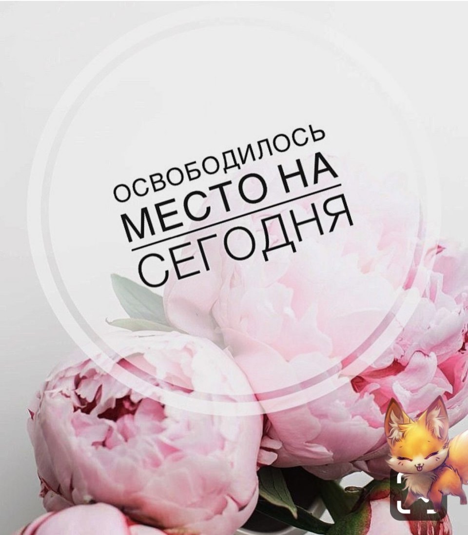 Освободилось окошко на реснички