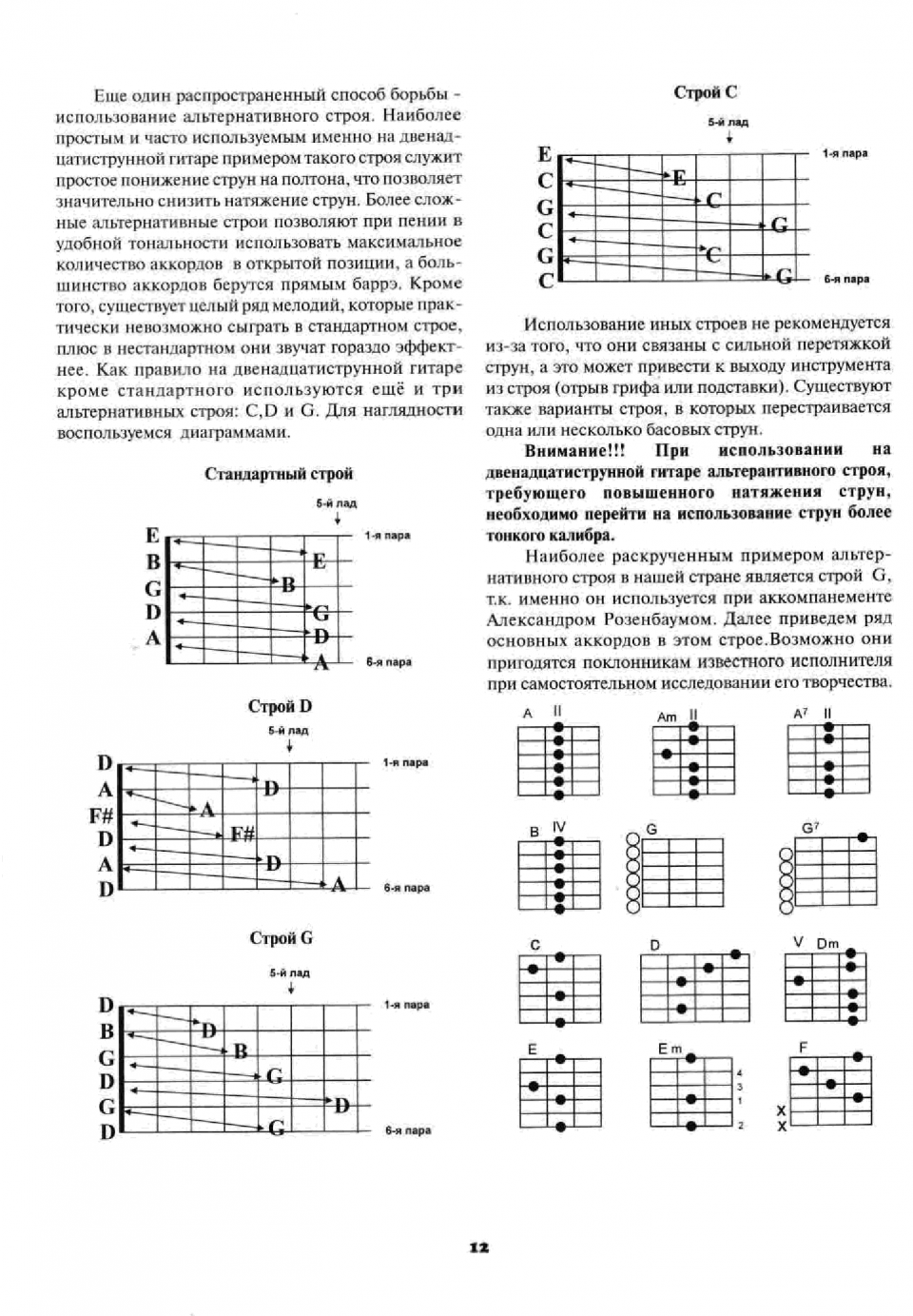 Настройка 6 струнной гитары. Аккорды для 12-ти струнной гитары. Аккорды на струнах гитары. Зажим аккордов для гитары. Аккорды на 12 струнной гитаре.