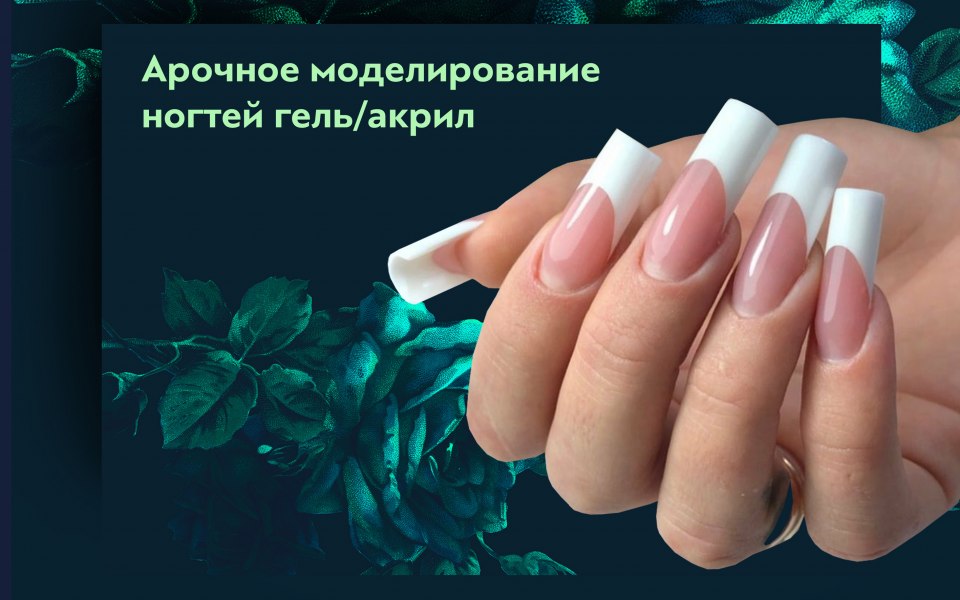 Базовое моделирование ногтей это