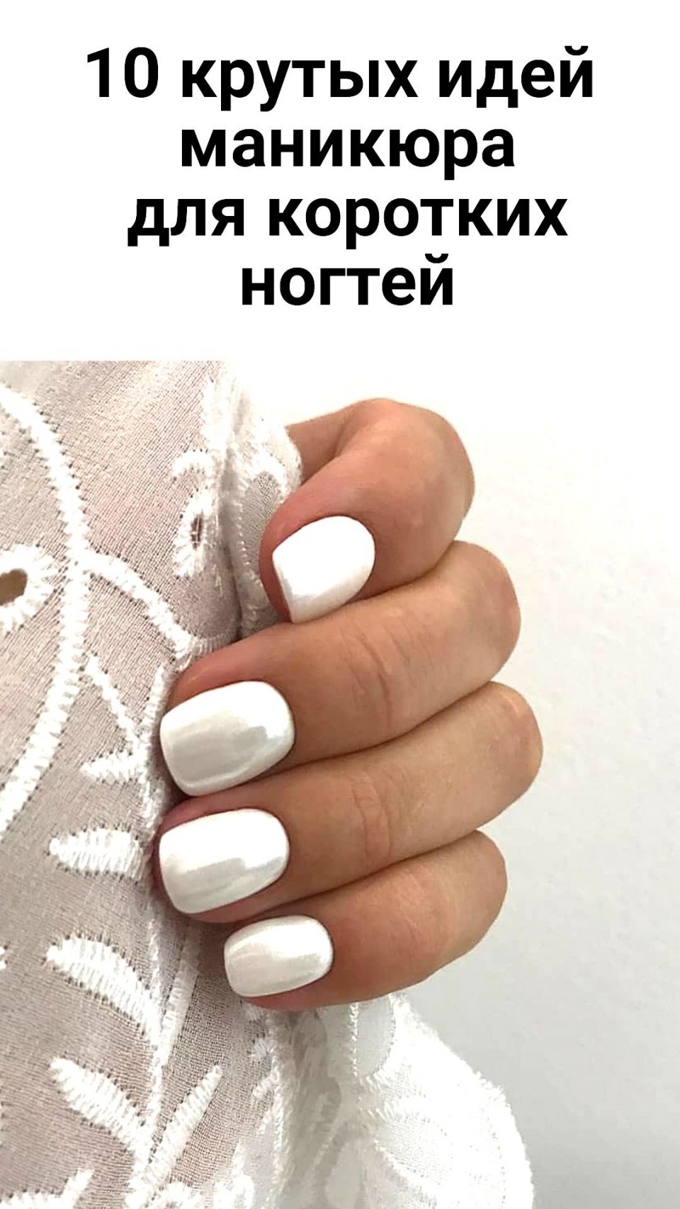 Лаконичный маникюр на короткие ногти 2021