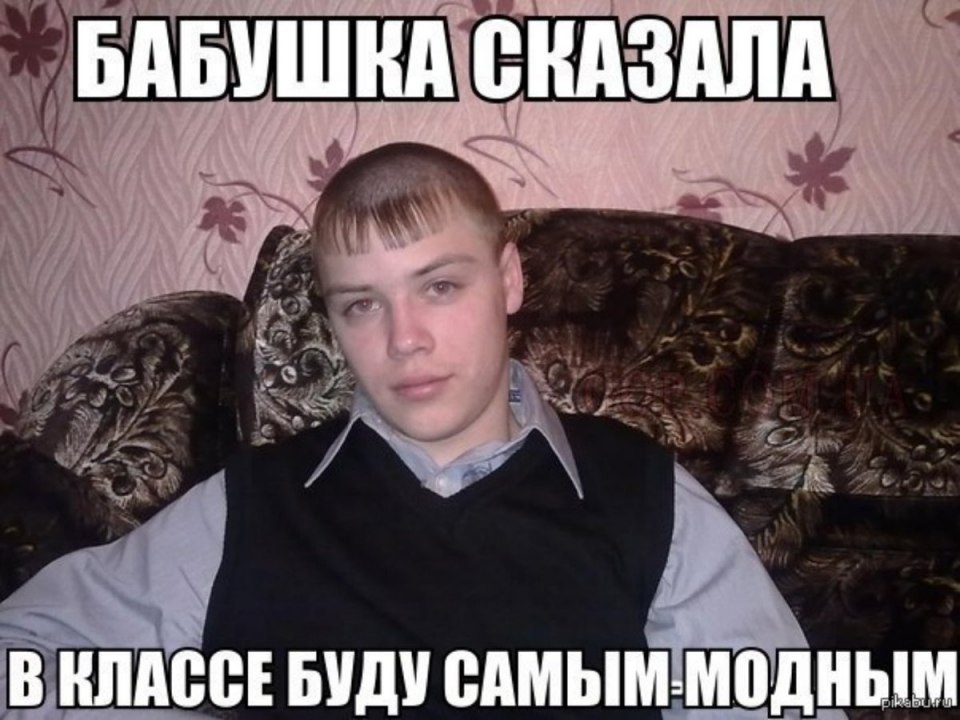 Мужские челки смешные