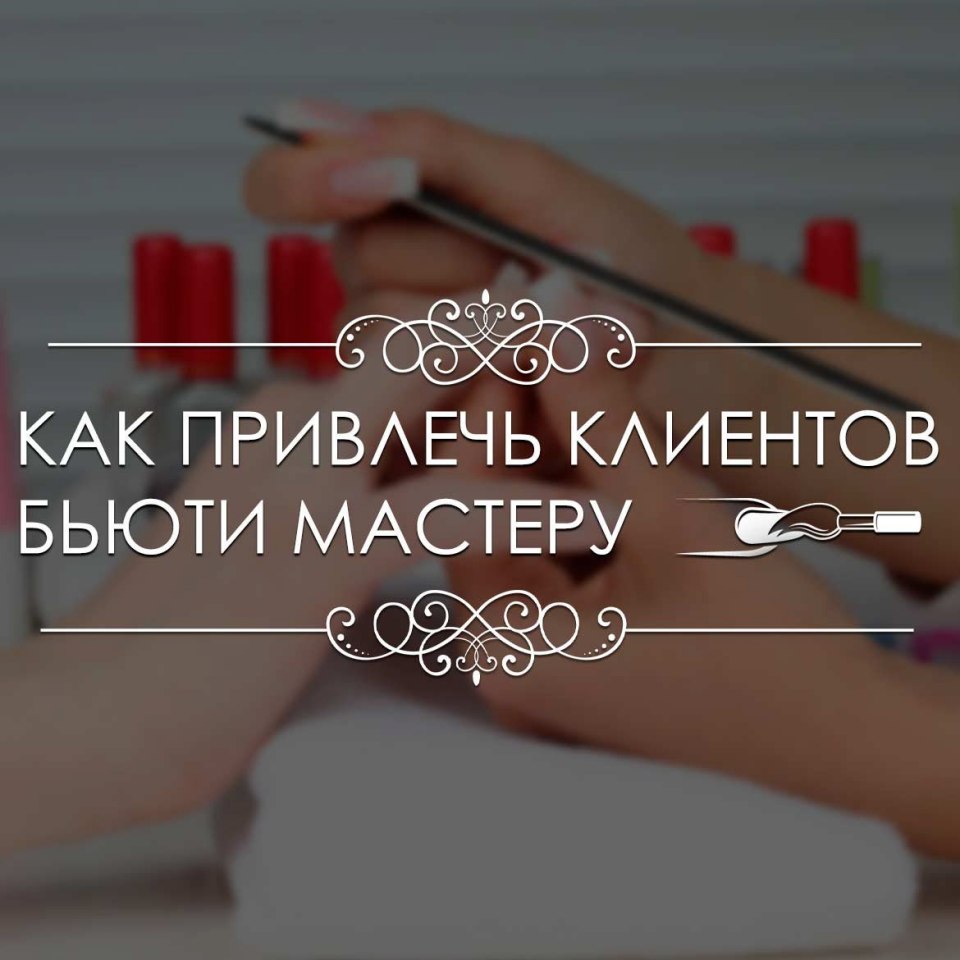 Как завлечь клиентов на маникюр