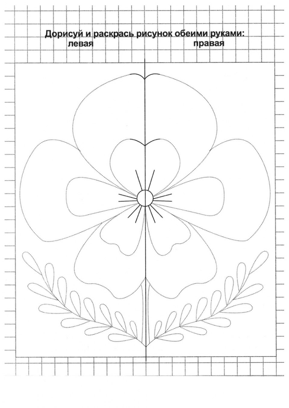 Зеркальные рисунки для развития межполушарного взаимодействия